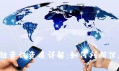 font size=＂5＂区块链资讯资质详解：如何判断信息