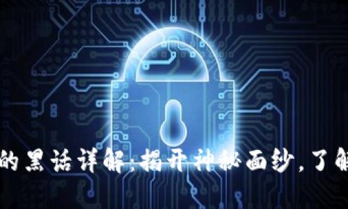 区块链行业的黑话详解：揭开神秘面纱，了解业内潜规则