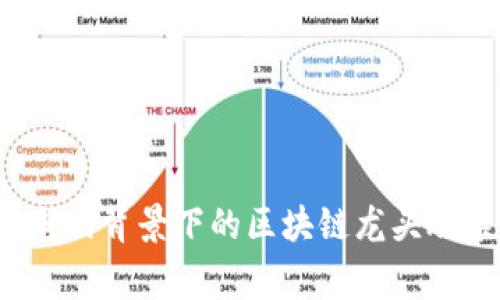 深入解析：国家电网背景下的区块链龙头股票及其市场潜力