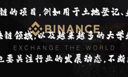 /新兴技术推动增长：印度区块链培训机构全面指南/

区块链培训, 印度, 教育机构, 职业发展/guanjianci

随着区块链技术在金融科技、供应链管理及其他行业的逐渐普及，印度作为世界第二大互联网市场，正迎来一场技术革命。各种区块链培训机构应运而生，以满足日益增长的人才需求。在这篇文章中，我们将深入探讨印度各大区块链培训机构的特点、课程设置以及如何选择合适的培训课程。我们还将解答一些可能相关的问题，帮助您做出更明智的选择。

一、印度区块链培训机构概况

区块链培训机构在印度如雨后春笋般涌现，这些机构大多数都结合了在线与线下的教育模式，旨在为学员提供灵活的学习机会。许多机构不仅提供基础知识的培训，还涉及深入的技术开发、智能合约开发和区块链业务模型等内容。以下是几个领先的区块链培训机构：

1. **NIIT**：NIIT是印度知名的教育培训机构之一，提供广泛的IT培训课程。其区块链课程涵盖基础到高级的内容，学习者可以在此掌握区块链技术的实际应用。

2. **Intellipaat**：Intellipaat提供多种区块链相关的在线课程，特别是以太坊和Hyperledger的课程。他们的课程通常包含视频讲座、项目工作和额外的学习资源。

3. **Blockchain Council**：作为专注于区块链的培训机构，Blockchain Council提供认证课程，涵盖行业应用和开发技能。他们的证书在业界得到广泛认可。

4. **UpGrad**：UpGrad是一家在线学习平台，与多所大学合作提供专业课程，其中包括区块链技术的应用及发展课程，适合想在职场中进一步发展的专业人士。

二、选择培训机构时的考虑因素

选择合适的区块链培训机构非常重要，以下是一些关键因素需考虑：

1. **课程内容**：确认课程内容是否符合您的学习需求，尤其是技术深度与实际应用。

2. **认证与声誉**：选择具有良好声誉和认证的培训机构，能够为您未来的职业发展带来优势。

3. **讲师质量**：了解讲师的背景和经验，优质讲师能够提供更深入且实际的学习体验。

4. **学习方式**：根据个人的学习偏好选择合适的学习方式，如线下课程、在线直播或录播课程。

5. **学员支持**：了解机构是否提供课程后的支持与资源，这对吸收和应用学习内容至关重要。

三、常见问题解答

1. 选择区块链培训机构时应考虑哪些因素？
选择区块链培训机构不仅仅是为了学习基础内容，更是为了在激烈的就业市场中占有一席之地。以下是详细介绍如何做出明智的选择：

首先，了解课程的深度和广度至关重要。很多培训机构提供的课程仅涉及区块链的基础知识，但如果您希望从事开发或数据分析工作，选择一个全面的课程很重要。如果课程内容包括实际的项目练习，那么这将大大提高您所学知识的应用能力。

其次，培训机构的认证与声誉也是不容忽视的因素。拥有行业认可的证书将让您的简历在众多求职者中脱颖而出。查看往届学生的评价和成功案例，建议与已经完成该课程的专业人士交流，获取独立意见。

再者，了解讲师的背景是关键。优秀的讲师能够将难懂的概念地讲解，他们通常拥有丰富的实战经验和广泛的行业联系。确保讲师在区块链领域的专业性和其教学方法是否符合您的学习方式。

最后，考虑学习方式和提供的支持。某些人更倾向于“小班教学”，而且在项目实习方面和职业发展上的支持同样重要。选择提供面试辅导、简历评估、以及课程后继续支持的机构，将对您的职业发展大有裨益。

2. 学习区块链技术后能在职场中获得哪些职业机会？
区块链技术在许多行业正好改变了游戏规则，这使得掌握这一技术的人才在职场上具有很高的竞争力。下面将具体介绍学习区块链技术后可以从事的职业机会：

首先，区块链开发者是目前市场需求最高的职位之一。他们负责设计、实现和维护区块链解决方案。作为区块链开发者，您需要具备良好的编程技能，熟悉常见的区块链平台如以太坊、Hyperledger和比特币等。

其次，区块链顾问的角色也是非常重要的。很多企业正在寻求专业的技术顾问，以帮助他们理解如何将区块链技术整合到现有业务中。顾问可以分析客户的需求，提供解决方案并实施这些解决方案。

再者，随着区块链技术在金融领域的广泛应用，金融分析师和投资顾问也逐渐需要具备区块链知识。这些职位需要您能够评估区块链项目的投资价值，以及在初创企业中进行尽职调查。

此外，监管合规专员也是一个新兴的职业。由于区块链技术隐私和数据管理的问题，许多企业需要专门人员帮助他们遵循相关法规，确保合规性和风险管理。

总的来说，区块链技术的掌握将为您打开多条职业发展的道路，随着技术的不断成熟，未来可能还会出现更多相关职位。

3. 印度的区块链市场现状及未来发展趋势
印度的区块链市场正处于快速发展阶段，越来越多的企业开始意识到区块链技术的潜力，尤其是在金融、供应链及医疗等行业。以下是对当前市场现状及未来趋势的深入分析：

在市场现状方面，印度的区块链初创企业正迅速增加。根据统计数据，印度已成为全球区块链初创公司的中心之一，许多企业已开始在金融科技、保险、房地产和健康医疗等领域应用区块链技术。同时，越来越多的银行和金融机构正在进行区块链项目的试点，以提高交易速度和透明度，降低欺诈风险。

其次，印度政府对区块链技术的态度也在逐步改善。虽然初期对虚拟货币持谨慎态度，但政府已开始意识到区块链技术的潜力。目前，印度各省均在探索基于区块链的项目，例如用于土地登记、身份验证和信息共享等。

未来，印度区块链市场的潜力将更加显著。根据市场研究机构的分析，预计未来5年内，印度区块链市场将保持高达到50%左右的年增长率。随着企业继续涌入区块链领域，以及越来越多的大学和专业机构开设相关课程，行业对专业人才的需求将持续增长，学习区块链技能的机会将会更加广泛。

综上所述，印度的区块链培训机构为提升技术知识和职业能力提供了丰富的资源，选择合适的课程与机构将对您的职业发展带来重要影响。在职业发展的同时，也要关注行业的发展动态，不断更新自己的技能，以便抓住更多的机会。