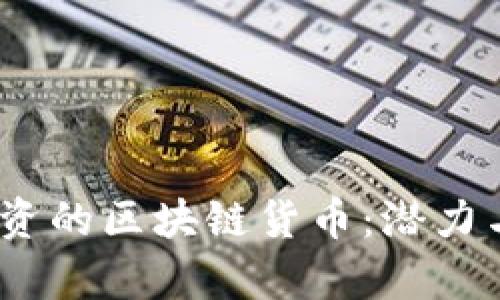 : 探索2023年值得投资的区块链货币：潜力与风险并存的数字资产