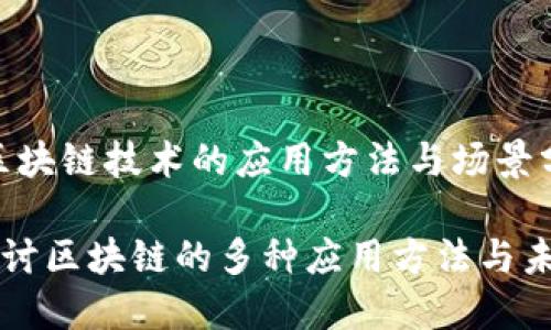 主题：区块链技术的应用方法与场景分析

深入探讨区块链的多种应用方法与未来展望