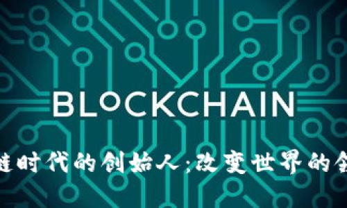 : 区块链时代的创始人：改变世界的领军人物
