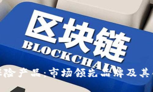 探索区块链保险产品：市场领先品牌及其创新解决方案