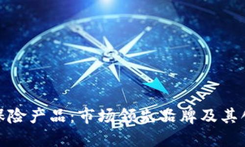 探索区块链保险产品：市场领先品牌及其创新解决方案