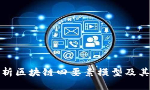 深入解析区块链四要素模型及其重要性