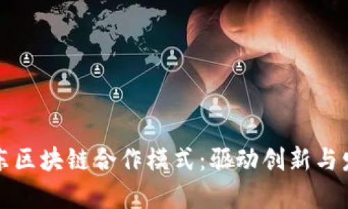 深入解析京东区块链合作模式：驱动创新与发展的新路径