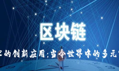 揭秘区块链技术的创新应用：当今世界中的多元实践与未来展望