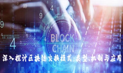 深入探讨区块链交换模式：类型、机制与应用