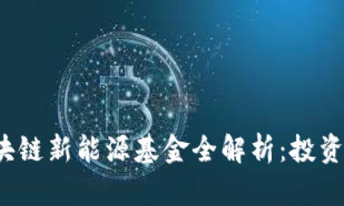 2023年最佳区块链新能源基金全解析：投资环保科技的未来