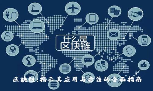 区块链：揭示其应用与方法的全面指南