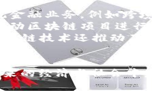 区块链早期成功案例有哪些？探索十个标志性项目及其影响

区块链, 成功案例, 比特币, 智能合约/guanjianci

区块链作为一个新兴的技术，其早期成功案例对整个行业的发展起到了至关重要的作用。从比特币的诞生，到以太坊的智能合约，以及众多其他项目，区块链的应用场景不断丰富，彰显出其在金融、物流、医疗等领域的巨大潜力。本文旨在深入探讨区块链早期成功案例的代表性项目及其对社会的影响。

1. 比特币：货币革命的先驱
比特币是第一个使用区块链技术的数字货币，由中本聪于2009年创建。它不仅是一种数字货币，更是区块链技术的标志性应用。比特币的上线标志着去中心化金融的开始，它允许用户在没有中介的情况下进行直接的点对点交易。
比特币的成功在于其解决了传统金融体系中存在的问题，如高额的交易费用和延迟。比特币采用去中心化的方式，通过挖矿机制确保网络的安全性和可靠性。应用比特币的用户不仅能够享受到低成本的交易，还能在全球范围内实现资产的自由转移。
随着时间的推移，比特币逐渐得到了越来越广泛的认可，成为了一种“数字黄金”，并吸引了大量投资者和开发者的目光。尤其是在金融危机和经济不稳的背景下，比特币的保值属性尤为突出，使其成为一种抗通胀的工具。

2. 以太坊：智能合约的引领者
以太坊是一种开源区块链平台于2015年上线，由Vitalik Buterin等人创立。它的特点是支持智能合约功能，即在区块链上自动执行合约的程序。以太坊使得事业不再依赖于中心化的管理和信任，通过代码可以实现更多复杂的商业逻辑。
以太坊的智能合约给予开发者构建去中心化应用的能力，催生了多种新型业务模式，如去中心化金融(DeFi)、非同质化代币(NFT)等。以太坊的成功极大地方便了开发者的创新，促进了整个区块链生态的发展。
如今，以太坊已成为区块链应用开发的热门平台，并吸引了众多初创企业和投资者，表现出强劲的生命力和广阔的前景。

3. 莱特币：比特币的“银”
莱特币（Litecoin）是由Charlie Lee于2011年创建的一种点对点货币，其基本思想是要在比特币的基础上进行改进，提供更快的交易确认时间和更轻的网络负担。莱特币成功地填补了比特币在交易速度和费用上的缺陷。
莱特币采用了Scrypt算法，能够更快速地进行生成，并在交易确认时间上也比比特币缩短了近四倍。这使得莱特币在实际使用中更具便利性，吸引了大量用户和商家的青睐。
尽管莱特币在市值和流行度上逊色于比特币，但由于其技术优势和对比特币的良好补充，莱特币依然是区块链发展历程中不可忽视的一部分。

4. Ripple：跨境支付的新模式
Ripple是一种致力于跨境支付流程的区块链技术，成立于2012年。Ripple的核心产品XRP不仅提供快速的国际货币转移解决方案，还促进了银行之间的无缝连接，从而提升了金融系统的效率。
Ripple通过其共识协议替代传统的矿工验证路径，实现了短时间内的高效交易确认。这使得Ripple在处理跨境支付时，能以最低的成本完成交易。Ripple的成功使其成为全球众多银行和金融机构的青睐选择，推动了全球金融服务的变革。
尽管Ripple也面临着合规的挑战，但其对传统金融服务的冲击以及解决方案的优势使其依然占有重要的市场份额。

5. 门罗币：隐私币的先驱
门罗币（Monero）是一种以隐私为核心的数字货币，于2014年推出，它致力于为用户提供最高程度的匿名性。门罗币通过应用环签名、隐秘地址等技术，确保交易双方的隐私不会被泄露。
在数字货币的领域，隐私性是一个越来越受到关注的问题，门罗币作为隐私币的代表，解决了这一需求。用户在进行交易时，可以在没有任何第三方监管的情况下，保证交易的私密性。
随着越来越多的人开始重视隐私安全，门罗币的使用频率不断提高，成为寻求安全交易用户的保障。门罗币的成功不仅推动了隐私技术的发展，还引发了更多对隐私币的关注和研究。

6. 以太坊经典：分叉的影响
以太坊经典（Ethereum Classic）是以太坊的一个重要分叉，于2016年诞生。其分叉的原因是基于DAO（Decentralized Autonomous Organization）事件，使得社区在如何处理事故中产生了分歧。
以太坊经典保持了原以太坊的链，支持了原来的智能合约，而以太坊则通过硬分叉修复了DAO漏洞。这一分叉引发了区块链社区对“治理”的重大讨论，影响深远。
尽管以太坊经典的市场表现不及以太坊，但其存在使得用户有了选择，扩大了区块链的理念。从中可以看到，区块链的去中心化理念不仅代表技术创新，也体现在治理模型上。

7. 斯特拉（Stellar）：金融包容性的推动者
斯特拉（Stellar）成立于2014年，旨在促进全球金融交易。通过允许用户在不同货币之间进行低成本转移，斯特拉希望能使更多人参与到金融体系中来，尤其是在缺乏银行服务的地区。
斯特拉采用的是分布式账本技术，能够实现快速、透明且低费用的支付。在对抗金融排斥方面，斯特拉提供了一种更加灵活和可访问的金融解决方案。
斯特拉的成功在于其真切关注金融的可达性，使得未被充分服务的人们能够享受到金融服务的便利，推动了全球普惠金融的进程。

8. Hyperledger：企业级区块链的开创者
Hyperledger是由Linux基金会领导的开源项目，旨在推进企业级区块链的应用。自2015年成立以来，Hyperledger旨在通过构建框架和工具，以支持组织和企业使用区块链技术。
Hyperledger集中于为多个行业提供适配的解决方案，通过提供高效率和安全性来推动系统的转型。例如，Hyperledger Fabric可用于构建私有链，使企业能够在各自的生态中创建安全可靠的共识机制。
随着企业对区块链解决方案需求的增加，Hyperledger的成功讲述了区块链技术在商业中的应用潜力，以及如何帮助组织提高透明度和信任度。

9. Chainlink：去中心化预言机的先驱
Chainlink是一个去中心化的预言机网络，允许区块链与外部数据源进行交互。它的任务是连接智能合约与现实世界数据，为智能合约的执行提供准确和实时的信息。Chainlink的建立于2017年，致力于提高区块链应用的可用性。
预言机在智能合约执行中的重要性不言而喻，但传统预言机往往是中心化的容易被攻击。Chainlink通过分布式网络确保数据来源的真实性与可靠性，为用户提供了一种新的信任方式。
Chainlink不仅促进了去中心化金融领域的发展，还在众多应用场景中推动了智能合约的自主决策能力，其成功标志着区块链技术向外部环境的扩展。

10. 以太坊的去中心化自主组织（DAO）
去中心化自主组织（DAO）是以太坊上的一种新型机构，它通过智能合约实现自主治理，允许成员共同决策。DAO的成功在于它改变了传统组织的运作方式，推动着投票、执行决策的民主化。
虽然DAO经历了诸如DAO攻击等挑战，但它的理念依然吸引了大量关注，通过技术鼓励自下而上的协作。DAO的形成促使更多项目的发起者相互合作，提高了集体治理的效率。
DAO的成功展现了区块链技术在重塑社会结构与组织形式方面的潜力，影响深远。

常见问题解答

问题一：区块链技术在未来的应用前景如何？
区块链技术的未来应用前景非常广阔，涵盖金融、医疗、供应链、法律等多个行业。随着人们对去中心化、透明性和隐私保护的需求增加，区块链有望在未来成为各个行业的基础设施。尤其是在去中心化金融方面，区块链能够促进金融的普及与公平。
不仅如此，许多行业开始寻求通过区块链提高效率与降低成本，例如，通过区块链实现的供应链透明度，可以有效减少伪造和欺诈行为。这对基于信任的贸易会产生积极的影响。
同时，政府部门、企业及非盈利组织开始探索区块链在治理、身份管理、数据共享等方面的应用，尤其是在提供公共服务与保障民生方面，区块链能够提升公共透明度，增强信任感。
此外，区块链在数字身份管理、智能合同，以及物联网(IoT)等领域也有无数潜在的创新可能。整体来看，区块链技术在未来的发展将迎来快速增长，改变我们的生活和工作方式。

问题二：区块链技术的主要挑战是什么？
尽管区块链技术潜力巨大，但在发展中也面临着多重挑战。首先，区块链技术的可扩展性问题仍然是一个亟待解决的难题。目前，多数区块链平台在交易处理速度和网络承载能力方面仍存在制约，难以满足大规模应用的需求。
其次，区块链的合规性问题也同样严峻。随着各国政府加强对数字资产的监管，区块链项目在合规方面需要有清晰的指导原则。此外，如何平衡创新与监管之间的关系，依旧是一个棘手的问题。
再者，公众对区块链的认知与信任程度也会影响其发展。许多人对数字资产的风险存在误解，对区块链的安全性和可靠性产生质疑，因此需要增加普及教育，提高公众信任。
最后，区块链技术的标准化与互操作性问题也需深入研究。为了让各个链之间实现数据共享和业务联动，必须制定相应的技术规范与标准。

问题三：区块链如何影响传统金融行业？
区块链技术的崛起对传统金融行业产生了深远的影响。首先，它通过去中心化的方式打破了传统金融体系的壁垒，提高了交易效率。许多传统金融业务，例如跨境汇款、资产证券化、交易所等，均面临着高昂的手续费和较长的处理时间，区块链能够降低这些成本。
其次，金融机构和银行开始与区块链技术公司合作，探索其在实际业务中的应用，以提高自身的技术水平和市场竞争力。许多大型银行已经启动区块链项目进行资产的管理，跨境交易，改善金融记录等。
再者，区块链引发了新一波的金融产品创新，例如去中心化金融(DeFi)，它允许用户在没有中介的情况下进行借贷、交易等金融活动。此外，区块链技术还推动了数字货币的发行，国家央行数字货币(CBDC)的试点扩展，让传统金融与数字技术进行结合。
总的来说，区块链将传统金融行业的效率和安全性大幅提高，推动其向数字化和去中心化转型，重塑整个金融生态。

综上所述，区块链在早期阶段的成功案例展现了其在不同行业的巨大潜力与应用可能。随着技术的不断发展与创新，区块链无疑将继续在未来的经济与社会中发挥重要作用。