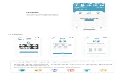 区块链早期成功案例有哪些？探索十个标志性项目及其影响

区块链, 成功案例, 比特币, 智能合约/guanjianci

区块链作为一个新兴的技术，其早期成功案例对整个行业的发展起到了至关重要的作用。从比特币的诞生，到以太坊的智能合约，以及众多其他项目，区块链的应用场景不断丰富，彰显出其在金融、物流、医疗等领域的巨大潜力。本文旨在深入探讨区块链早期成功案例的代表性项目及其对社会的影响。

1. 比特币：货币革命的先驱
比特币是第一个使用区块链技术的数字货币，由中本聪于2009年创建。它不仅是一种数字货币，更是区块链技术的标志性应用。比特币的上线标志着去中心化金融的开始，它允许用户在没有中介的情况下进行直接的点对点交易。
比特币的成功在于其解决了传统金融体系中存在的问题，如高额的交易费用和延迟。比特币采用去中心化的方式，通过挖矿机制确保网络的安全性和可靠性。应用比特币的用户不仅能够享受到低成本的交易，还能在全球范围内实现资产的自由转移。
随着时间的推移，比特币逐渐得到了越来越广泛的认可，成为了一种“数字黄金”，并吸引了大量投资者和开发者的目光。尤其是在金融危机和经济不稳的背景下，比特币的保值属性尤为突出，使其成为一种抗通胀的工具。

2. 以太坊：智能合约的引领者
以太坊是一种开源区块链平台于2015年上线，由Vitalik Buterin等人创立。它的特点是支持智能合约功能，即在区块链上自动执行合约的程序。以太坊使得事业不再依赖于中心化的管理和信任，通过代码可以实现更多复杂的商业逻辑。
以太坊的智能合约给予开发者构建去中心化应用的能力，催生了多种新型业务模式，如去中心化金融(DeFi)、非同质化代币(NFT)等。以太坊的成功极大地方便了开发者的创新，促进了整个区块链生态的发展。
如今，以太坊已成为区块链应用开发的热门平台，并吸引了众多初创企业和投资者，表现出强劲的生命力和广阔的前景。

3. 莱特币：比特币的“银”
莱特币（Litecoin）是由Charlie Lee于2011年创建的一种点对点货币，其基本思想是要在比特币的基础上进行改进，提供更快的交易确认时间和更轻的网络负担。莱特币成功地填补了比特币在交易速度和费用上的缺陷。
莱特币采用了Scrypt算法，能够更快速地进行生成，并在交易确认时间上也比比特币缩短了近四倍。这使得莱特币在实际使用中更具便利性，吸引了大量用户和商家的青睐。
尽管莱特币在市值和流行度上逊色于比特币，但由于其技术优势和对比特币的良好补充，莱特币依然是区块链发展历程中不可忽视的一部分。

4. Ripple：跨境支付的新模式
Ripple是一种致力于跨境支付流程的区块链技术，成立于2012年。Ripple的核心产品XRP不仅提供快速的国际货币转移解决方案，还促进了银行之间的无缝连接，从而提升了金融系统的效率。
Ripple通过其共识协议替代传统的矿工验证路径，实现了短时间内的高效交易确认。这使得Ripple在处理跨境支付时，能以最低的成本完成交易。Ripple的成功使其成为全球众多银行和金融机构的青睐选择，推动了全球金融服务的变革。
尽管Ripple也面临着合规的挑战，但其对传统金融服务的冲击以及解决方案的优势使其依然占有重要的市场份额。

5. 门罗币：隐私币的先驱
门罗币（Monero）是一种以隐私为核心的数字货币，于2014年推出，它致力于为用户提供最高程度的匿名性。门罗币通过应用环签名、隐秘地址等技术，确保交易双方的隐私不会被泄露。
在数字货币的领域，隐私性是一个越来越受到关注的问题，门罗币作为隐私币的代表，解决了这一需求。用户在进行交易时，可以在没有任何第三方监管的情况下，保证交易的私密性。
随着越来越多的人开始重视隐私安全，门罗币的使用频率不断提高，成为寻求安全交易用户的保障。门罗币的成功不仅推动了隐私技术的发展，还引发了更多对隐私币的关注和研究。

6. 以太坊经典：分叉的影响
以太坊经典（Ethereum Classic）是以太坊的一个重要分叉，于2016年诞生。其分叉的原因是基于DAO（Decentralized Autonomous Organization）事件，使得社区在如何处理事故中产生了分歧。
以太坊经典保持了原以太坊的链，支持了原来的智能合约，而以太坊则通过硬分叉修复了DAO漏洞。这一分叉引发了区块链社区对“治理”的重大讨论，影响深远。
尽管以太坊经典的市场表现不及以太坊，但其存在使得用户有了选择，扩大了区块链的理念。从中可以看到，区块链的去中心化理念不仅代表技术创新，也体现在治理模型上。

7. 斯特拉（Stellar）：金融包容性的推动者
斯特拉（Stellar）成立于2014年，旨在促进全球金融交易。通过允许用户在不同货币之间进行低成本转移，斯特拉希望能使更多人参与到金融体系中来，尤其是在缺乏银行服务的地区。
斯特拉采用的是分布式账本技术，能够实现快速、透明且低费用的支付。在对抗金融排斥方面，斯特拉提供了一种更加灵活和可访问的金融解决方案。
斯特拉的成功在于其真切关注金融的可达性，使得未被充分服务的人们能够享受到金融服务的便利，推动了全球普惠金融的进程。

8. Hyperledger：企业级区块链的开创者
Hyperledger是由Linux基金会领导的开源项目，旨在推进企业级区块链的应用。自2015年成立以来，Hyperledger旨在通过构建框架和工具，以支持组织和企业使用区块链技术。
Hyperledger集中于为多个行业提供适配的解决方案，通过提供高效率和安全性来推动系统的转型。例如，Hyperledger Fabric可用于构建私有链，使企业能够在各自的生态中创建安全可靠的共识机制。
随着企业对区块链解决方案需求的增加，Hyperledger的成功讲述了区块链技术在商业中的应用潜力，以及如何帮助组织提高透明度和信任度。

9. Chainlink：去中心化预言机的先驱
Chainlink是一个去中心化的预言机网络，允许区块链与外部数据源进行交互。它的任务是连接智能合约与现实世界数据，为智能合约的执行提供准确和实时的信息。Chainlink的建立于2017年，致力于提高区块链应用的可用性。
预言机在智能合约执行中的重要性不言而喻，但传统预言机往往是中心化的容易被攻击。Chainlink通过分布式网络确保数据来源的真实性与可靠性，为用户提供了一种新的信任方式。
Chainlink不仅促进了去中心化金融领域的发展，还在众多应用场景中推动了智能合约的自主决策能力，其成功标志着区块链技术向外部环境的扩展。

10. 以太坊的去中心化自主组织（DAO）
去中心化自主组织（DAO）是以太坊上的一种新型机构，它通过智能合约实现自主治理，允许成员共同决策。DAO的成功在于它改变了传统组织的运作方式，推动着投票、执行决策的民主化。
虽然DAO经历了诸如DAO攻击等挑战，但它的理念依然吸引了大量关注，通过技术鼓励自下而上的协作。DAO的形成促使更多项目的发起者相互合作，提高了集体治理的效率。
DAO的成功展现了区块链技术在重塑社会结构与组织形式方面的潜力，影响深远。

常见问题解答

问题一：区块链技术在未来的应用前景如何？
区块链技术的未来应用前景非常广阔，涵盖金融、医疗、供应链、法律等多个行业。随着人们对去中心化、透明性和隐私保护的需求增加，区块链有望在未来成为各个行业的基础设施。尤其是在去中心化金融方面，区块链能够促进金融的普及与公平。
不仅如此，许多行业开始寻求通过区块链提高效率与降低成本，例如，通过区块链实现的供应链透明度，可以有效减少伪造和欺诈行为。这对基于信任的贸易会产生积极的影响。
同时，政府部门、企业及非盈利组织开始探索区块链在治理、身份管理、数据共享等方面的应用，尤其是在提供公共服务与保障民生方面，区块链能够提升公共透明度，增强信任感。
此外，区块链在数字身份管理、智能合同，以及物联网(IoT)等领域也有无数潜在的创新可能。整体来看，区块链技术在未来的发展将迎来快速增长，改变我们的生活和工作方式。

问题二：区块链技术的主要挑战是什么？
尽管区块链技术潜力巨大，但在发展中也面临着多重挑战。首先，区块链技术的可扩展性问题仍然是一个亟待解决的难题。目前，多数区块链平台在交易处理速度和网络承载能力方面仍存在制约，难以满足大规模应用的需求。
其次，区块链的合规性问题也同样严峻。随着各国政府加强对数字资产的监管，区块链项目在合规方面需要有清晰的指导原则。此外，如何平衡创新与监管之间的关系，依旧是一个棘手的问题。
再者，公众对区块链的认知与信任程度也会影响其发展。许多人对数字资产的风险存在误解，对区块链的安全性和可靠性产生质疑，因此需要增加普及教育，提高公众信任。
最后，区块链技术的标准化与互操作性问题也需深入研究。为了让各个链之间实现数据共享和业务联动，必须制定相应的技术规范与标准。

问题三：区块链如何影响传统金融行业？
区块链技术的崛起对传统金融行业产生了深远的影响。首先，它通过去中心化的方式打破了传统金融体系的壁垒，提高了交易效率。许多传统金融业务，例如跨境汇款、资产证券化、交易所等，均面临着高昂的手续费和较长的处理时间，区块链能够降低这些成本。
其次，金融机构和银行开始与区块链技术公司合作，探索其在实际业务中的应用，以提高自身的技术水平和市场竞争力。许多大型银行已经启动区块链项目进行资产的管理，跨境交易，改善金融记录等。
再者，区块链引发了新一波的金融产品创新，例如去中心化金融(DeFi)，它允许用户在没有中介的情况下进行借贷、交易等金融活动。此外，区块链技术还推动了数字货币的发行，国家央行数字货币(CBDC)的试点扩展，让传统金融与数字技术进行结合。
总的来说，区块链将传统金融行业的效率和安全性大幅提高，推动其向数字化和去中心化转型，重塑整个金融生态。

综上所述，区块链在早期阶段的成功案例展现了其在不同行业的巨大潜力与应用可能。随着技术的不断发展与创新，区块链无疑将继续在未来的经济与社会中发挥重要作用。