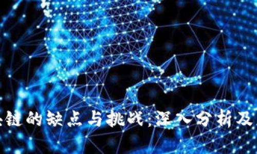 腾讯区块链的缺点与挑战：深入分析及应对策略