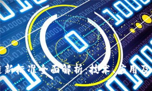 2023年区块链新标准全面解析：技术、应用及其未来Impact