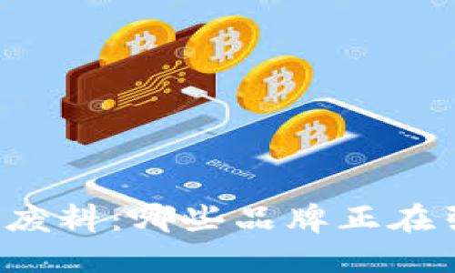 区块链与塑料废料：哪些品牌正在引领环保之路？