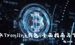 轻松获取Tronlink钱包：全面指南与下载步骤