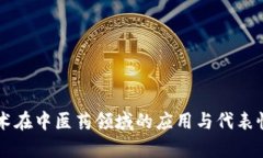 区块链技术在中医药领域的应用与代表性产品解