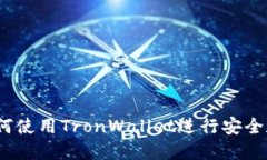 详尽指南：如何使用TronWallet进行安全数字货币管