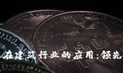 美国区块链技术在建筑行业的应用：领先企业与