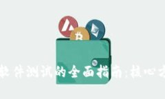 区块链环境下软件测试的全面指南：核心方法与