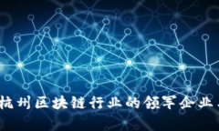 深度解析：杭州区块链行业的领军企业与创新动