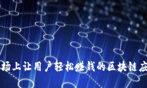 十大市场上让用户轻松赚钱的区块链应用推荐