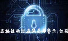 农产品区块链的潜在骗局与警示：识别与防范