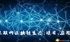  深度解析石城互联网区块链生态：项目、应用及