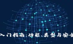 区块链钱包入门指南：功能、类型与安全性全面