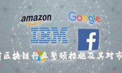 深入解析：当前区块链行业整顿措施及其对市场