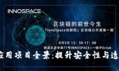 2023年区块链应用项目全景：提升安全性与透明度