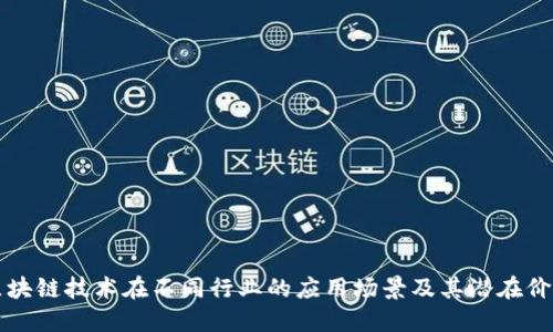 区块链技术在不同行业的应用场景及其潜在价值