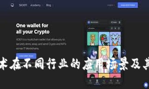 区块链技术在不同行业的应用场景及其潜在价值