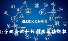 探索区块链应用：全球企业如何利用区块链提高