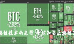 探索区块链技术的先锋：全球知名区块链公司概