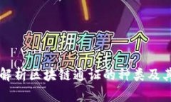 全面解析区块链通证的种类及其应用