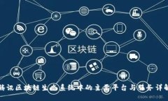 腾讯区块链生态系统中的主要平台与服务详解