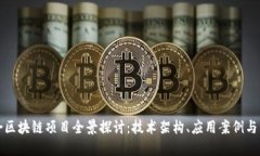 定南综合区块链项目全景探讨：技术架构、应用