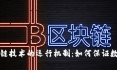 深度解析区块链技术的运行机制：如何保证数据