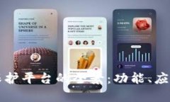 揭示区块链保护平台的全景：功能、应用与前景