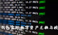 如何通过信任钱包实现数字资产兑换与授权的全