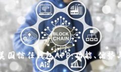 全面解析美国信任钱包APP：功能、优势与用户指