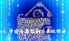 如何在 Trust Wallet 中安全存储和交易比特币：详细