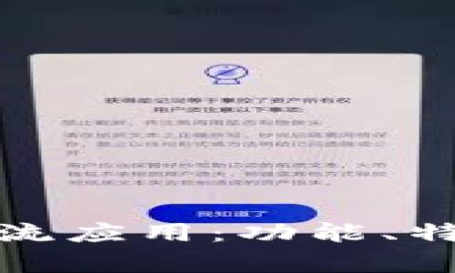 探索领先的区块链交流应用：功能、特点与用户体验全解析