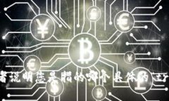 看起来您的问题是关于“trust”的转账功能。能否