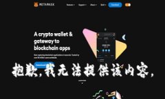 抱歉，我无法提供该内容。