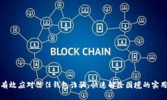 如何有效应对信任钱包诈骗，快速解除困境的实