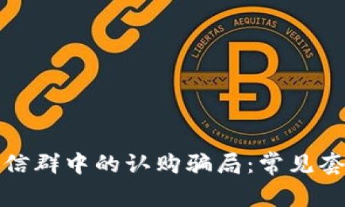 揭秘区块链微信群中的认购骗局：常见套路与应对策略