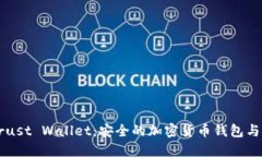 深入了解Trust Wallet：安全的加密货币钱包与其强